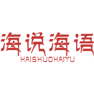 海说海语