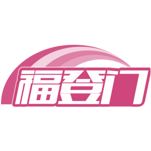 福登门