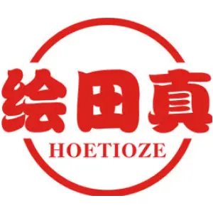 绘田真 HOETIOZE