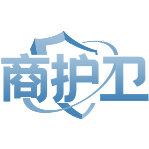商护卫