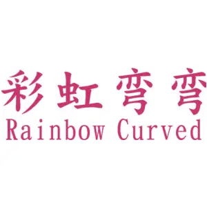 彩虹弯弯 RAINBOW CURVED