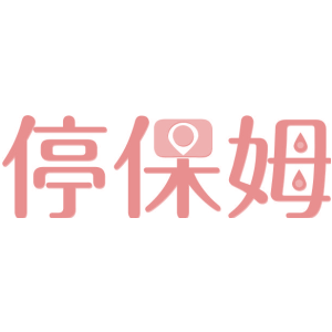 停保姆