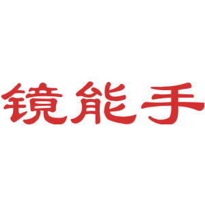 镜能手