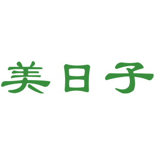 美日子