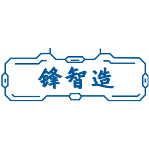 锋智造