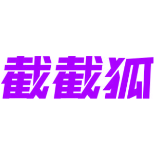 截截狐