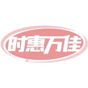 时惠万佳