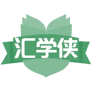汇学侠