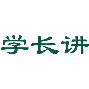学长讲