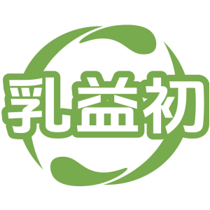 乳益初