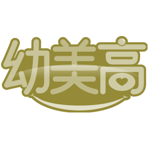幼美高