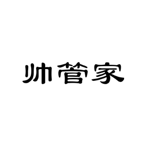 帅管家
