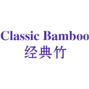 经典竹 CLASSIC BAMBOO
