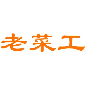 老菜工