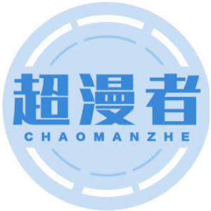 超漫者