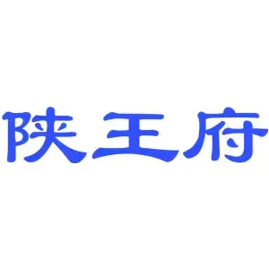 陕王府