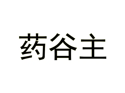 药谷主