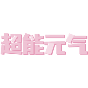 超能元气