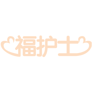 福护士