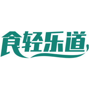 食轻乐道