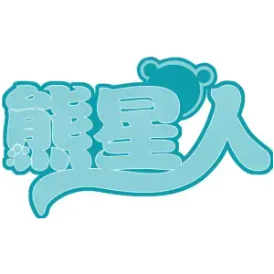 熊星人