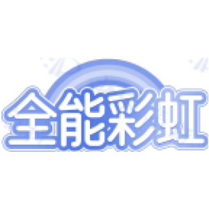 全能彩虹