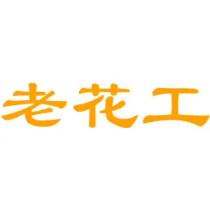 老花工