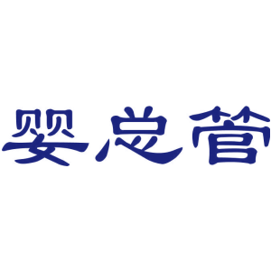 婴总管