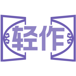 轻作