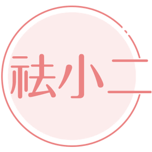 祛小二