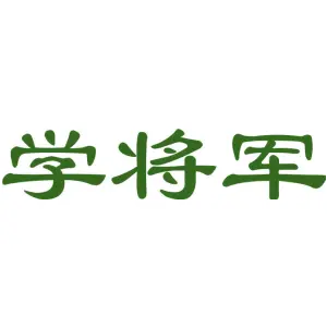 学将军