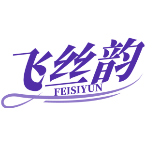 飞丝韵