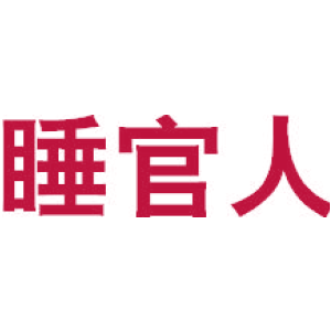 睡官人