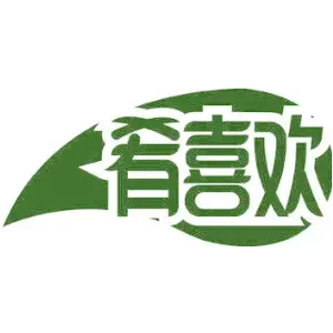肴喜欢
