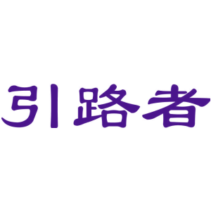 引路者