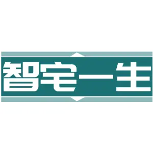 智宅一生