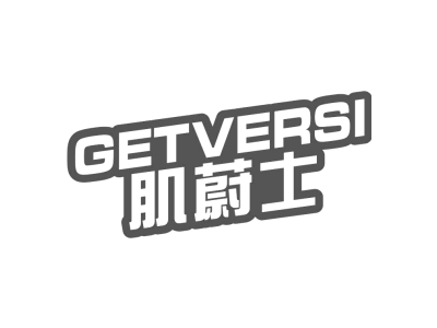 肌蔚士 GETVERSI