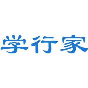 学行家