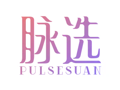 脉选 PULSESUAN