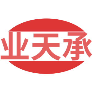 业天承