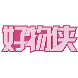 好物侠