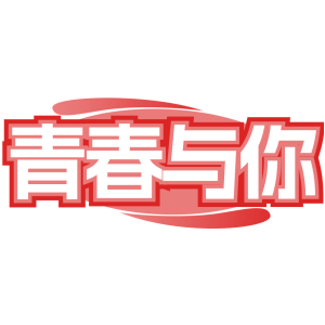青春与你