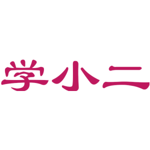 学小二