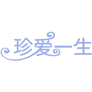 珍爱一生