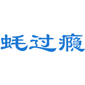 蚝过瘾