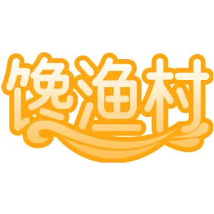 馋渔村