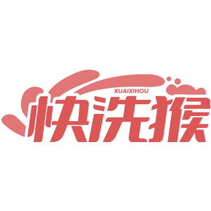 快洗猴