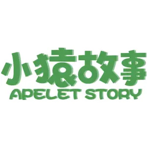 小猿故事 APELET STORY
