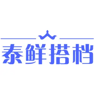 泰鲜搭档