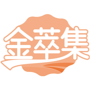 金萃集